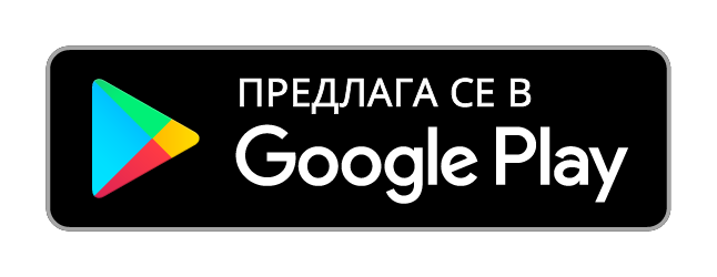 Предлага се в Google Play